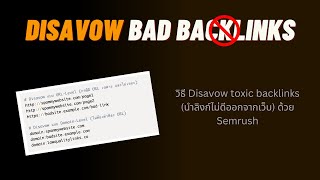 แนะนำ Disavow Toxic Backlinks ออกจากเว็บ  by Son contentmasteryio [upl. by Ilatfen]