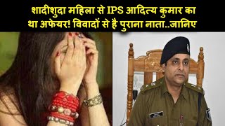 IPS Aditya Kumar का विवादों से है पुराना नाता शादीशुदा महिला से था Affair खूब चर्चा हुई थी [upl. by Annahaj]