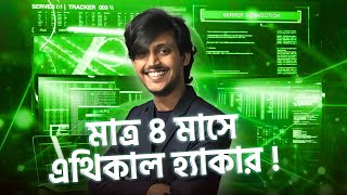 মাত্র ৪ মাসে Ethical Hacker হওয়ার Master Plan  All About Ethical Hacking Roadmap 2023 [upl. by Neoma186]