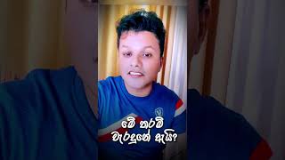 මේ තරම් වැරදුනේ ඇයි niwanmagabuduguna niwan niwanmaga buduguna budubana shorts [upl. by Reizarf]