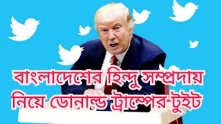 Donald Trump tweet regarding Bangladesh। বাংলাদেশ নিয়ে ডোনাল্ড ট্রাম্পের টুইট [upl. by Dayiz]