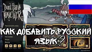 КАК УСТАНОВИТЬ РУССКИЙ ЯЗЫК В ИГРЕ Dont Starve Together  донт старв тугезер  русификатор [upl. by Eslud]