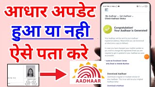 रिसीविंग से पता लगाए आधार Update हुआ है या नही  Aadhar Update Status Check Kaise Kare [upl. by Einnil]