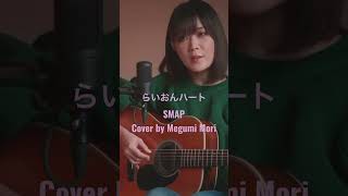 SMAP「らいおんハート」弾き語りcover by MEGUMI MORI megumimori 弾き語り acoustic guitar 森恵 [upl. by Aillil]