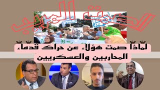 لماذا صمت هؤلاء عن حراك قدماء المحاربين والعسكريين حقائق يجب الكشف عنهاهمومالمتقاعدين [upl. by Dlorrej960]