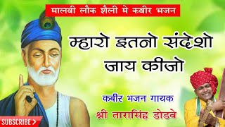 Mharo Itano Sandesho म्हारो इतनो संदेशो जाई कीजो Tarasingh Dodve Drsahab  Kabir Bhajan [upl. by Trina]