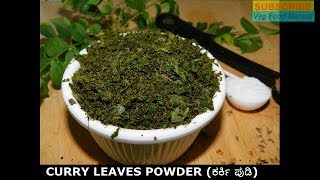 curry leaves powderಕರ್ಕಿ ಪುಡಿಕರಿಬೇವು ಚಟ್ನಿ ಪುಡಿkaribevu chutney pudikaruveppilai podikarki pudi [upl. by Gora]