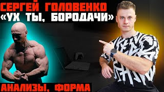 Серега quotУх ты БОРОДАЧquot Анализы форма [upl. by Swartz]