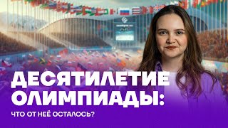 10 лет с Олимпиады в Сочи что от неё осталось [upl. by Elockin843]