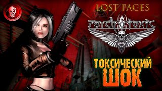 PSYCHOTOXIC GATEWAY TO HELL Ядовитая красота  LOST PAGES [upl. by Howell]