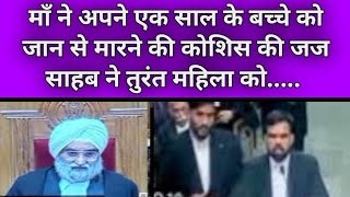 माँ ने अपने एक साल के बच्चे को जान से मारने की कोशिस की  justice gurpal singh ahluwalia  Mphc case [upl. by Tattan692]