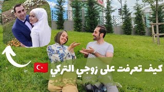 كيف تعرفت علي زوجي التركي 🇹🇷 قصة زواجنا وصور فرحنا👰🤵‍♂️ [upl. by Bruner980]