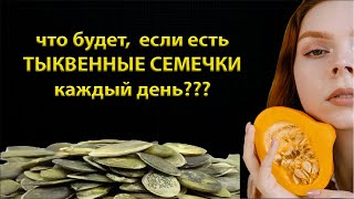 Что будет с Вашим телом если есть ТЫКВЕННЫЕ СЕМЕЧКИ каждый день [upl. by Renny]