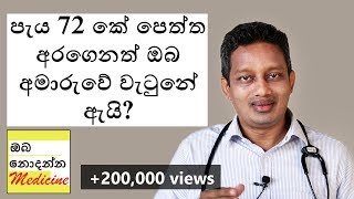 මේ කාරනා නොදැන ඔබ හදිසි උපත් පාලන පෙති ගන්න එපා  Oba Nodanna Medicine  Sinhala Medical Channel [upl. by Kraska227]