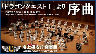 「ドラゴンクエストⅠ」より序曲海上保安庁音楽隊 “Dragon Quest I” Overture March  Japan Coast Guard Band [upl. by Adler]