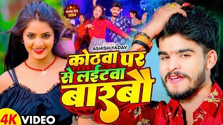 Video  कोठवा पर से लईटवा बारबौ  Ashish Yadav amp Khushi Kakkar का मगही सुपरहिट गाना  Maghi Song [upl. by Ludmilla]