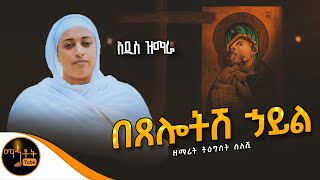 🔴 አዲስ ዝማሬ quot በጸሎትሸ ኃይል quot ዘማሪት ትዕግስት ስለሺ mahtot  ጾመ ፍልሰታ [upl. by Marozas674]