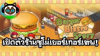 Burger Bistro Story 1 ร้านแฮมเบอร์เกอร์ของซูโม่ [upl. by Connie884]