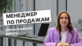 ПЛЮСЫ И МИНУСЫ работы менеджером по продажаммой опыт [upl. by Areehs]