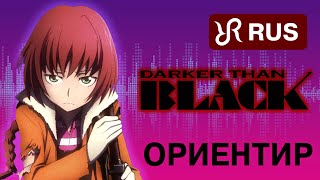 Darker than Black 2 OP Tsukiakari no Michishirube Stereopony NEW RUS cover 4K [upl. by Rennerb]