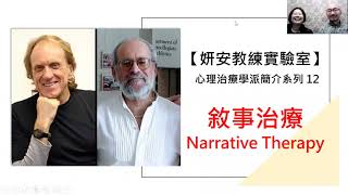 【妍安教練實驗室】 心理治療學派簡介系列 12：敘事治療 Narrative Therapy [upl. by Annayr]