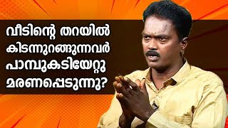 വീടിൻ്റെ തറയിൽ കിടന്നുറങ്ങുന്നവർ പാമ്പുകടിയേറ്റു മരണപ്പെടുന്നു തുറന്നു പറഞ്ഞു  Vava Suresh [upl. by Aerdnna]