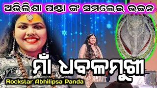 Rockstar Abhilipsa Panda  Samalei Bhaijan  dhabalamukhi graphixworld samaleibhajan [upl. by Marte178]