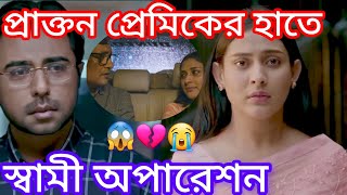 প্রাক্তন প্রেমিকের হাতে স্বামী অপারেশন  😱😭 New Bangla Natok  Apurbo amp Mehjabeen  NATOK LOVER’S [upl. by Franci]