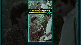 2 రూపాయలిస్తే 10 లక్షలు ఇస్తా comedy navvulatv funny funnyvideos movie telugutvmovies [upl. by Hamford604]