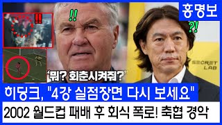 히딩크 quot4강 실점장면 다시 보세요quot 2002 월드컵 독일전 패배 한 맺혔다 홍명보의 룸싸롱 회식 충격 폭로 축협 경악 [upl. by Julietta]