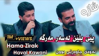 Hama Zirak amp Haval Kawani Pey Blen Lasar MargaDanishtni Qahar Surchi Tarck4 [upl. by Vernice]