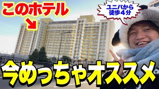 【サービス最強】ホテルユニバーサルポートが最高すぎた‥【USJ】【USJホテル】 [upl. by Notxed]