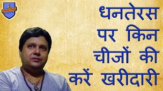 13 Nov20 धनतेरस पर किन चीजों की करें खरीदारीMust Shopping on Dhanteras ll Dont miss Video  Part 2 [upl. by Yannodrahc1]