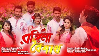 Rongila Boishakh। শুভ নববর্ষের রঙ্গিলা বৈশাখ । Pohela Boishakh Special Song। Gorib Sanjoy। HD 2019 [upl. by Naols208]