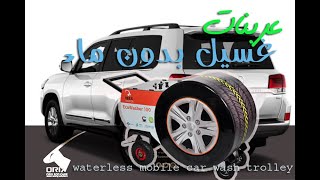 Orix EcoWasher car wash trolley 971501705519 عربانات غسيل سيارات [upl. by Aifas]