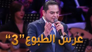 zied gharsa 3ers tbou3 3 offical video حفلة زياد غرسة عرس الطبوع 3 النسخة الثالثة [upl. by Fulton364]