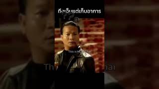 ถึงเจ็บก็ต้องเก็บอาการ สามารถvsตะปู สามารถพยัคฆ์อรุณ มวยไทย muaythai ทิพย์ท่าไม้ [upl. by Akehs812]