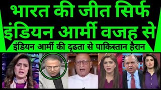 Bharat ki jeet sirf Indian Army ki vjah se Dekh pakistan sunn  Pak Media React [upl. by Gardia]