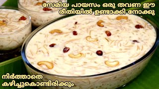 സേമിയ ചവ്വരി പായസം  Semiya Chowari Payasam Recipe  Vermicelli Payasam Recepie  Semiya Chowari [upl. by Nomaid]