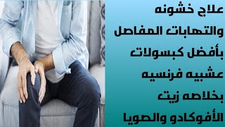 أفضل كبسولات عشبيه فرنسيه بخلاصه زيت الأفوكادو والصويا بتعالج التهابات وخشونه مفصل الركبه والحوض [upl. by Jaqitsch896]