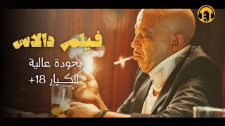 Moroccan Film 2024  الفيلم المغربي الكوميدي الجديد لعزيز داداس كامل وبجودة عالية [upl. by Bertina]