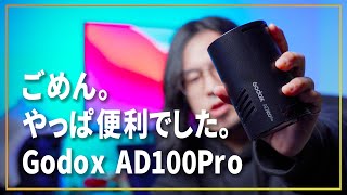 ごめん！缶ジュースサイズのストロボはやっぱ便利でした！！【Godox AD100Pro】 [upl. by Arsi]