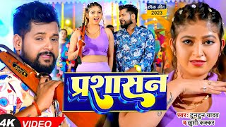 VIDEO  टुनटुनयादव  प्रशासन  TuntunYadav KhushiKakkar  Prashasan  New Bhojpuri Song 2024 [upl. by Quillan371]