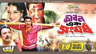 Jibon Ek Shongorsho  জীবন এক সংঘর্ষ l Manna l Shabnur l Kazi Hayat  Nasir Khan  Bangla Full Movie [upl. by Calysta]