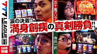 【777リーグ2nd】実戦バトル 第5回戦 33  777LEAGUE2nd【スリーセブンリーグ2nd】リノ五十嵐マリア日直島田寺井一択 [upl. by Llennoj]