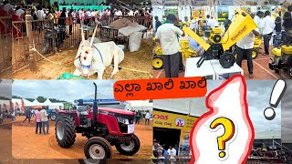 ಕೃಷಿ ಮೇಳ🎪  ಎಲ್ಲ ಖಾಲಿ ಖಾಲಿ ❌ 2024  farmer farming futurefarming [upl. by Laverna]