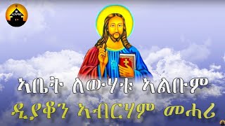 Eritrean Orthodox Tewahdo Mezmur  Abet Lewhatu  ኣቤት ለውሃቱ  Full Album By Dn Abrham Mehari [upl. by Maloy]