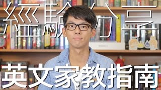 經驗分享 英文家教指南  English Tutoring Guidelines [upl. by Chaffee]