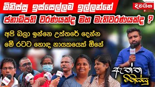 මිනිස්සු ඉස්සෙල්ලම ඉල්ලන්නේ ජනාධිපති වරණයක්ද මහ මැතිවරණයක්ද [upl. by Esille]