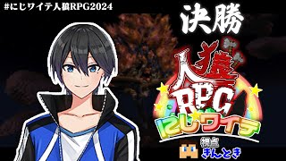 【にじワイテ人狼RPG2024】これが、決勝！？！？！【きんとき視点】【第参夜】 [upl. by Monk]